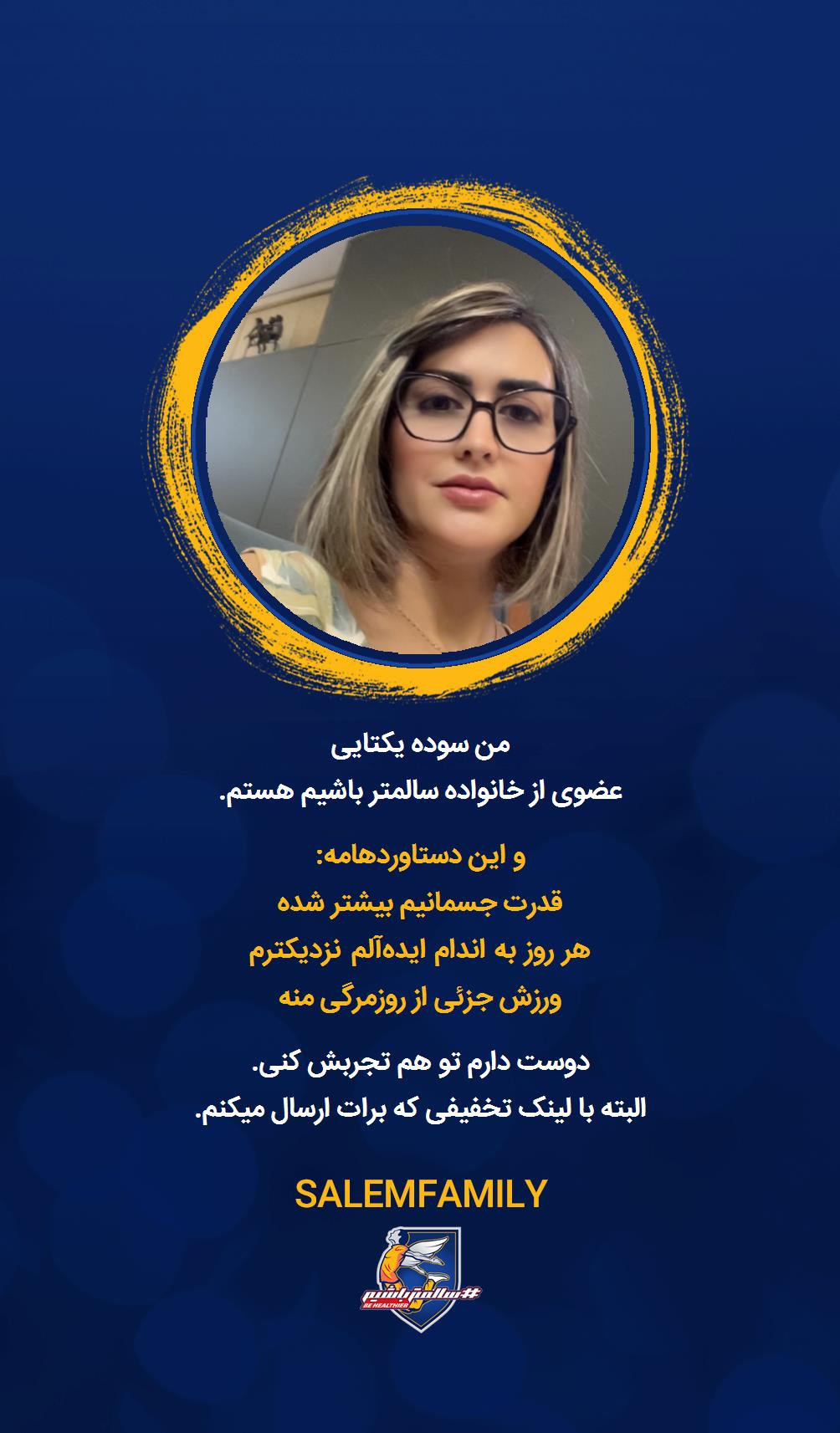 سوده یکتایی - سالمتر باشیم - سالم فمیلی