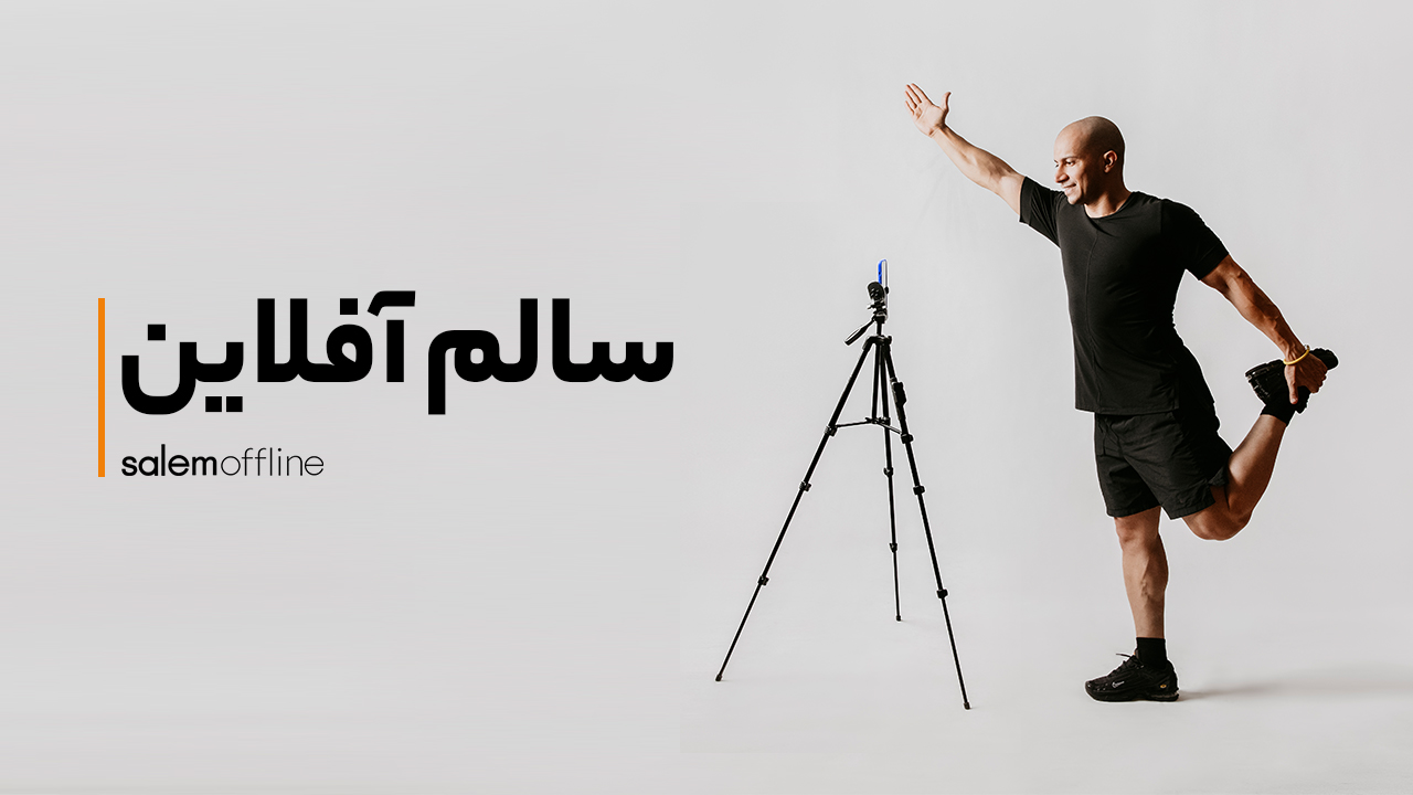 سالم آفلاین