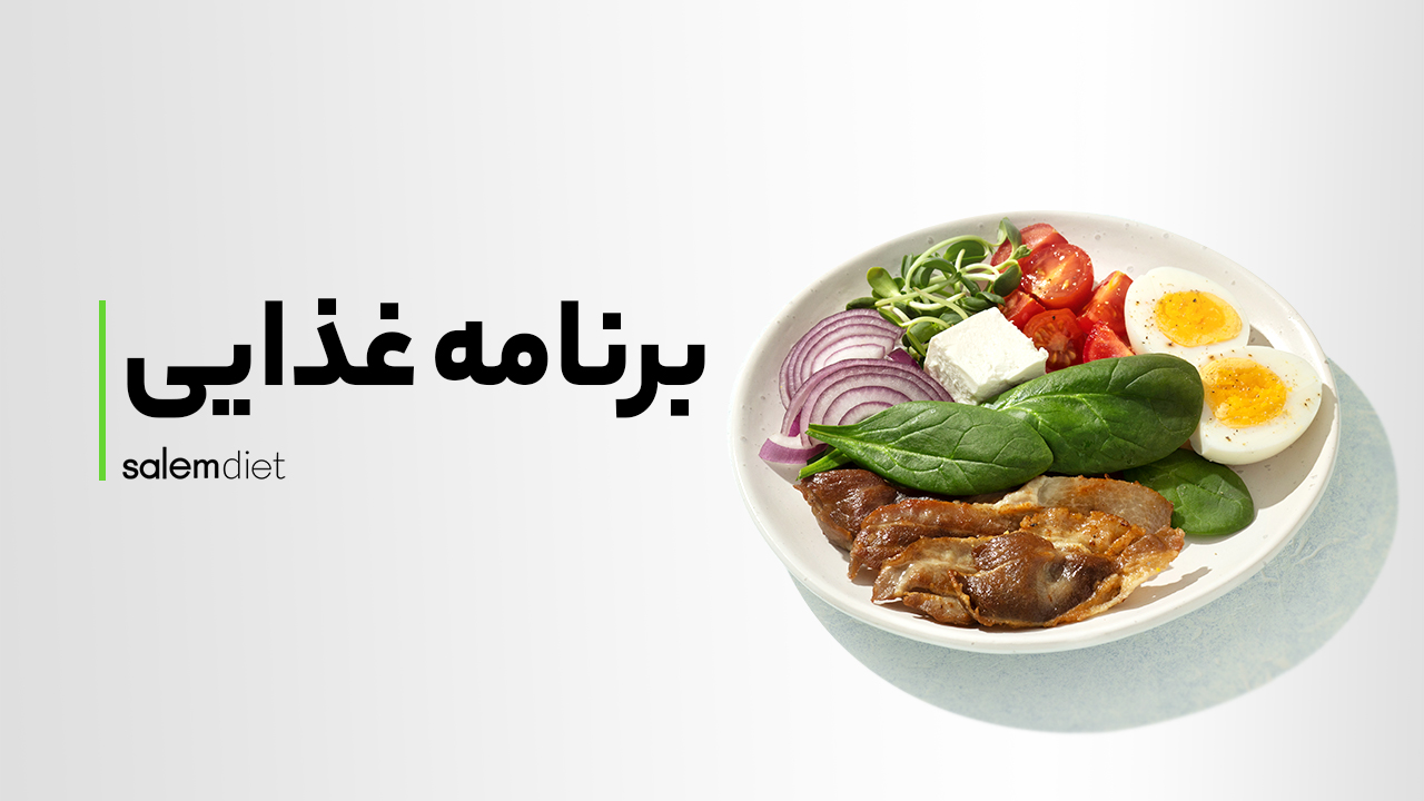 سالم رژیم