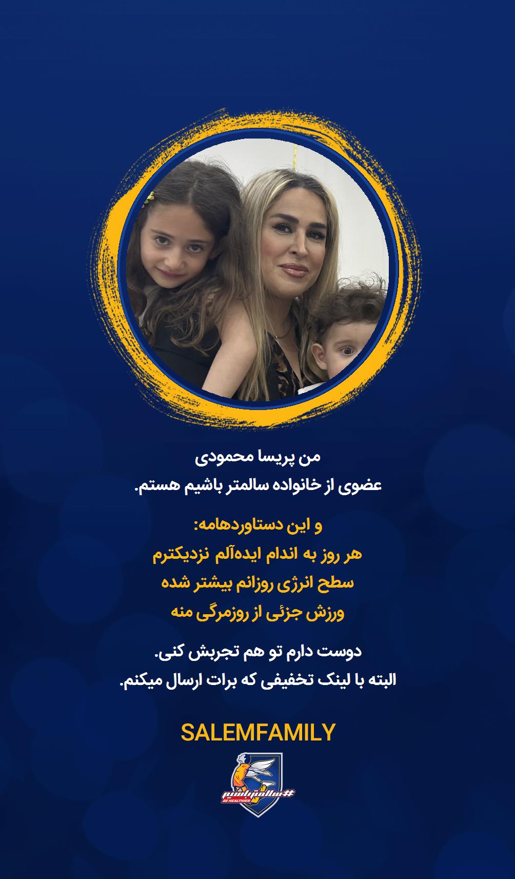 پریسا محمودی - سالمتر باشیم - سالم فمیلی