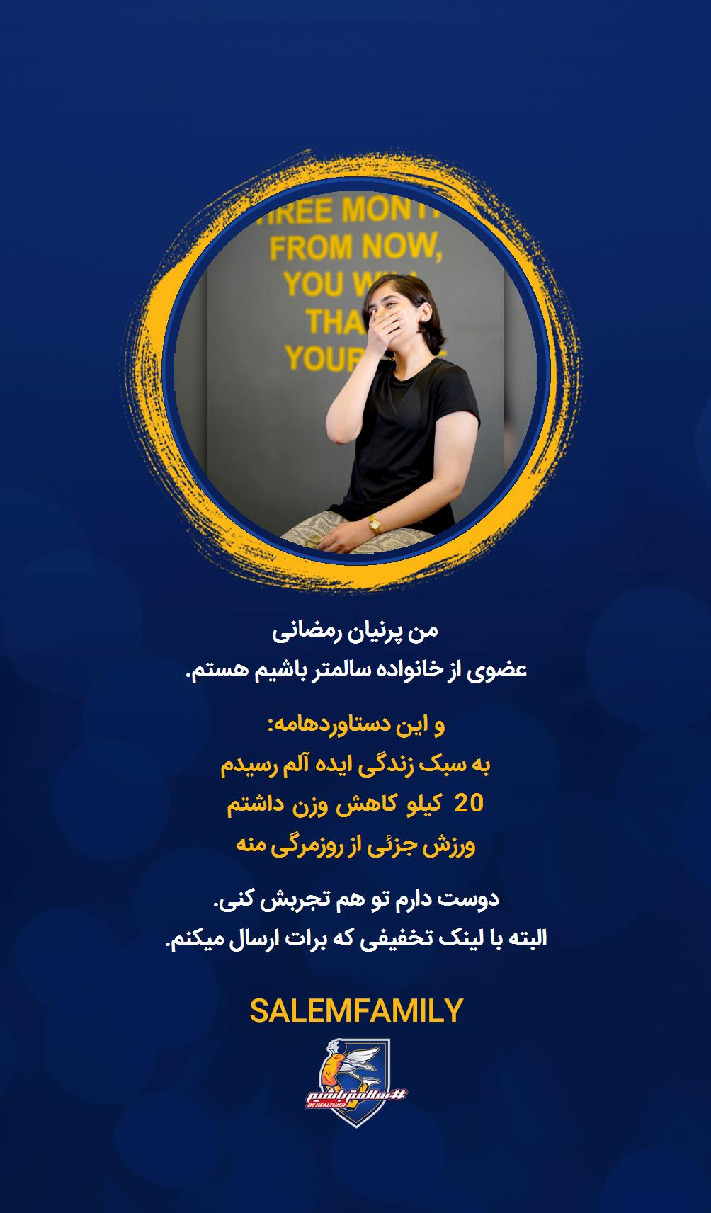 Parnian Ramezanei - سالمتر باشیم - سالم فمیلی