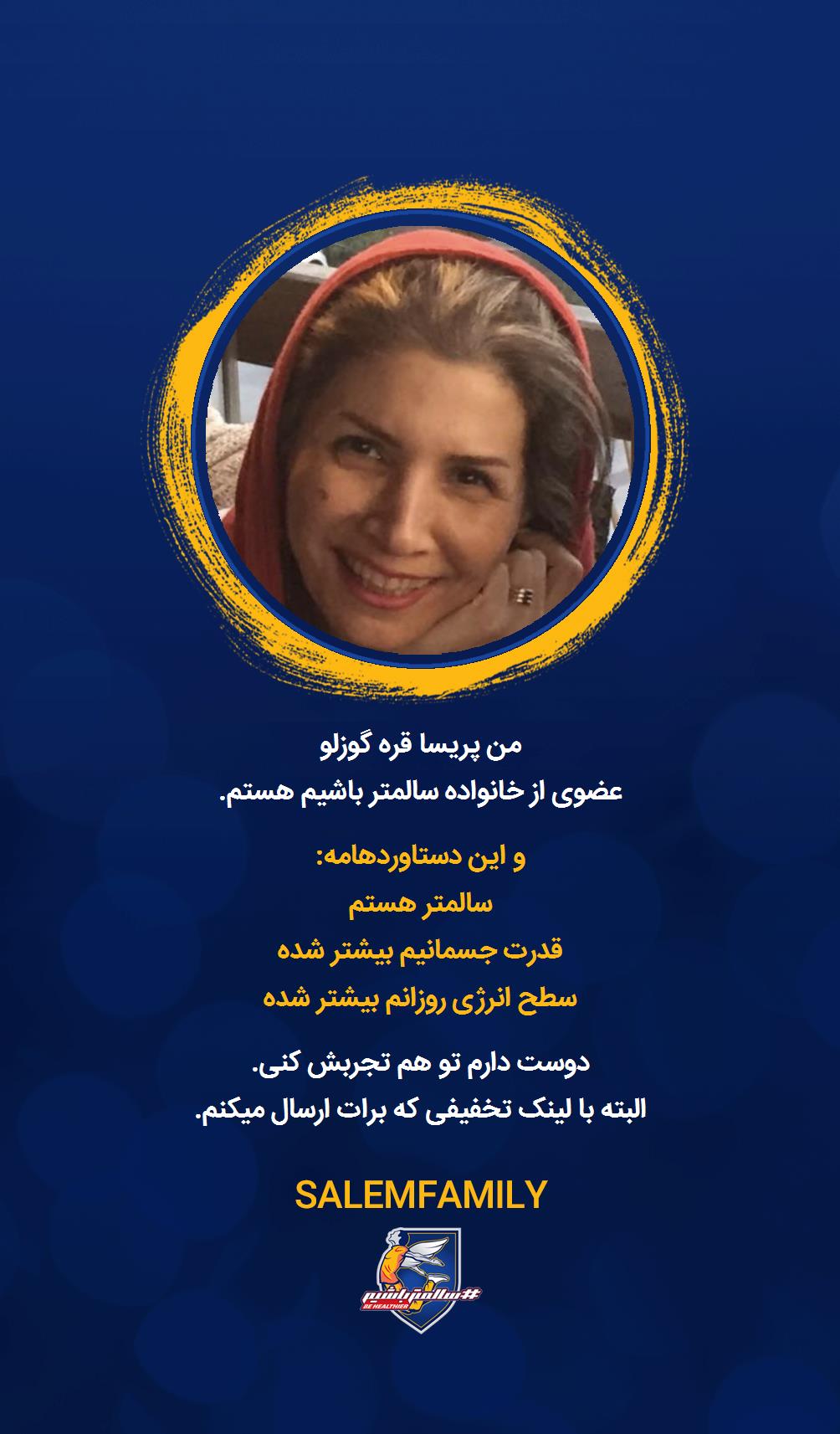 پریسا قره گوزلو - سالمتر باشیم - سالم فمیلی