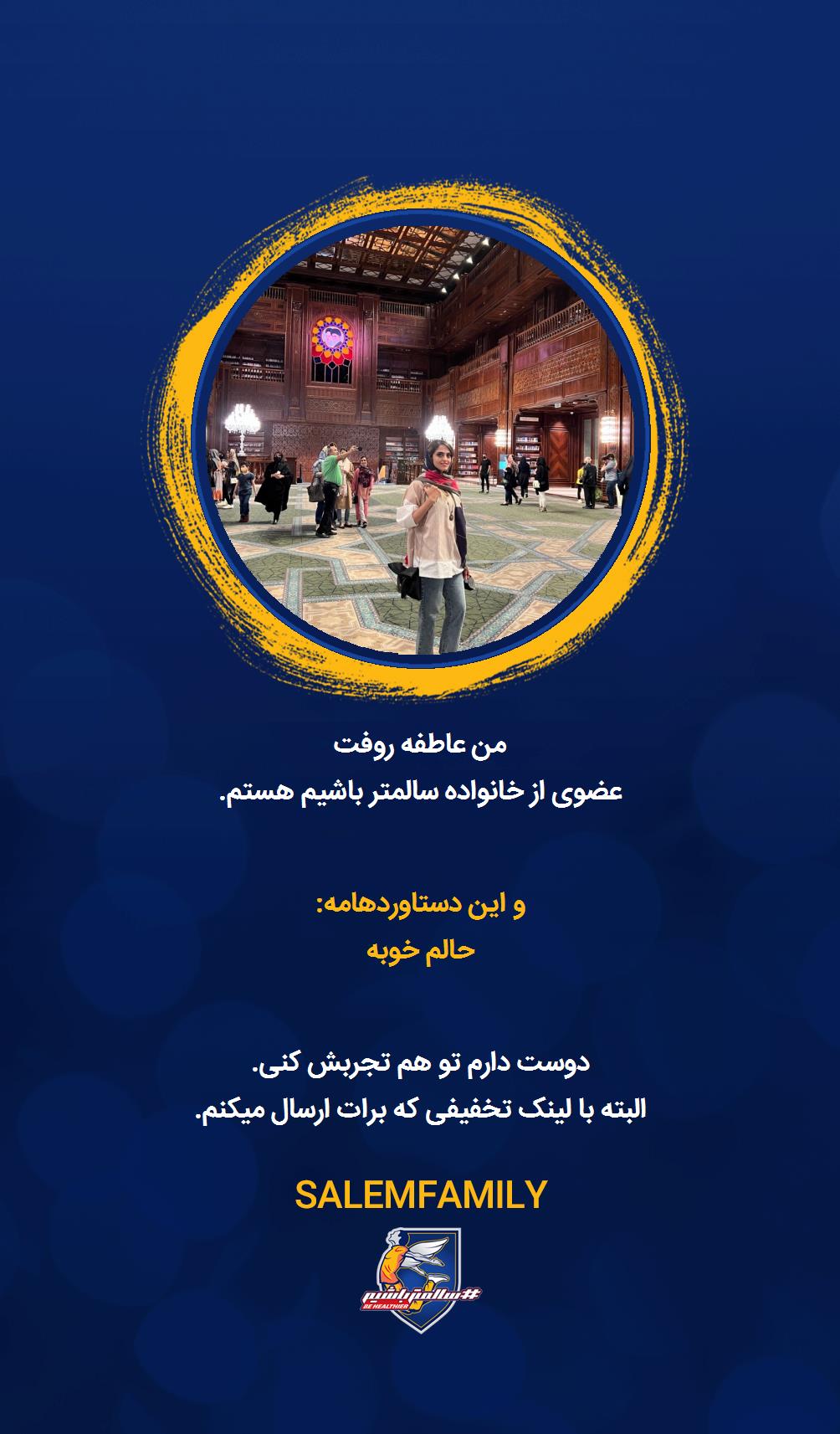 عاطفه روفت - سالمتر باشیم - سالم فمیلی