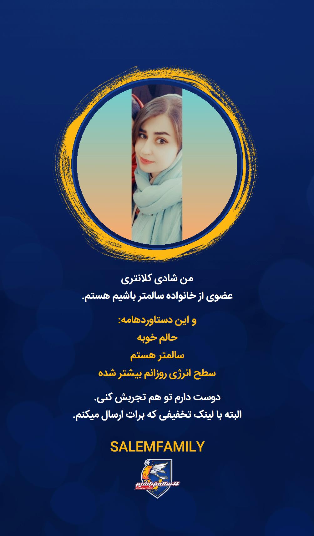 شادی کلانتری - سالمتر باشیم - سالم فمیلی