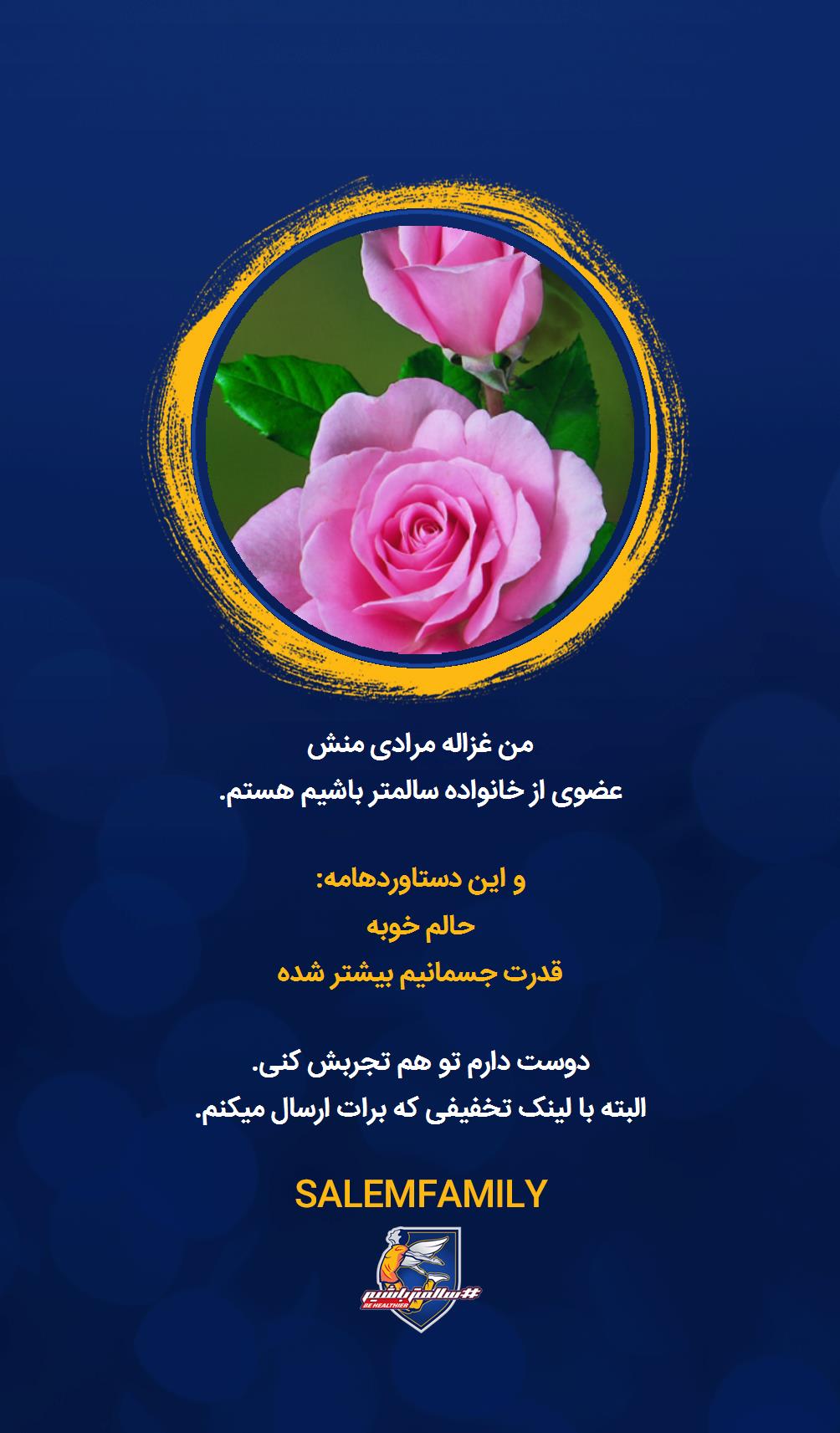 غزاله مرادی منش - سالمتر باشیم - سالم فمیلی