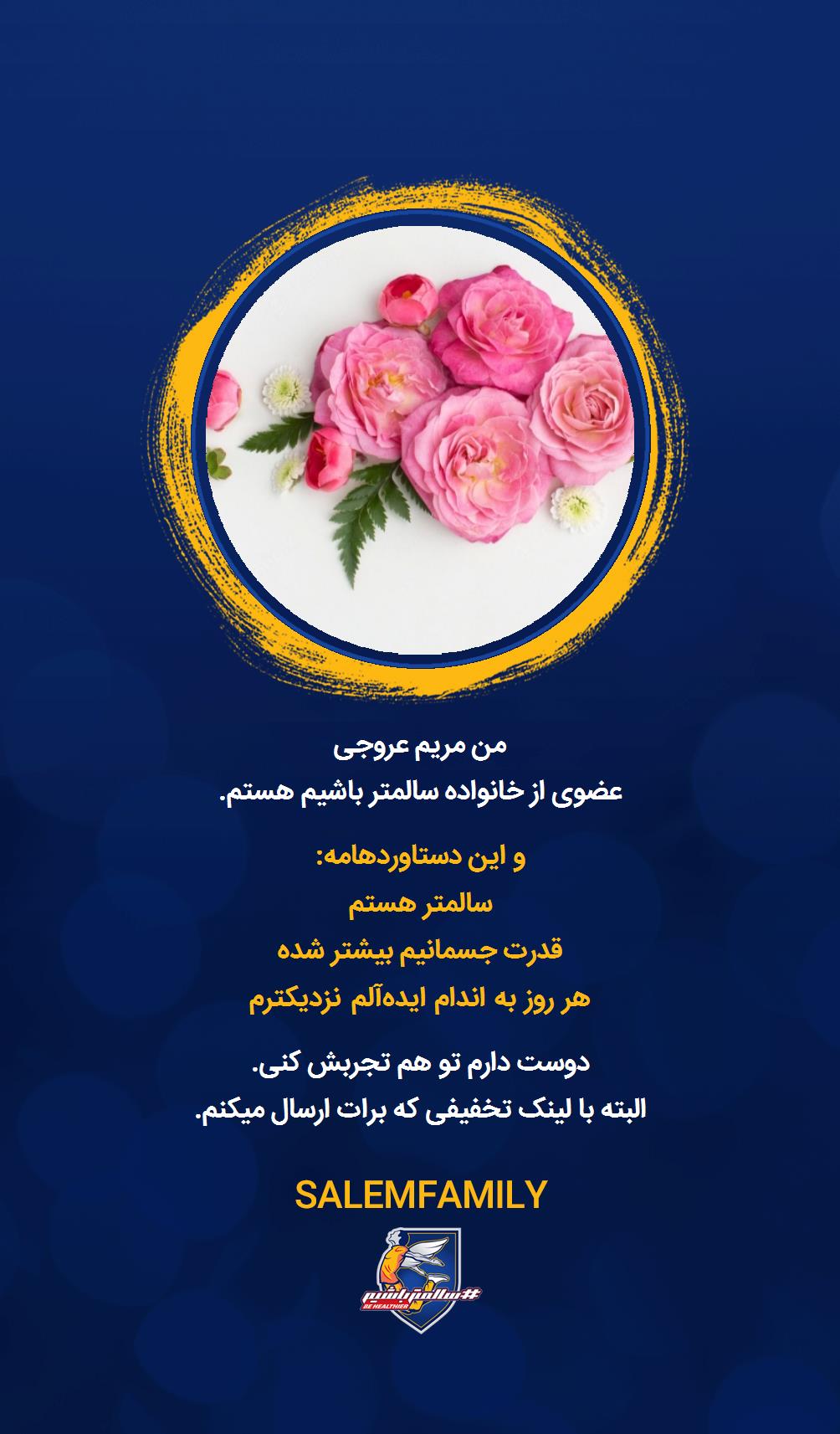 مریم عروجی - سالمتر باشیم - سالم فمیلی