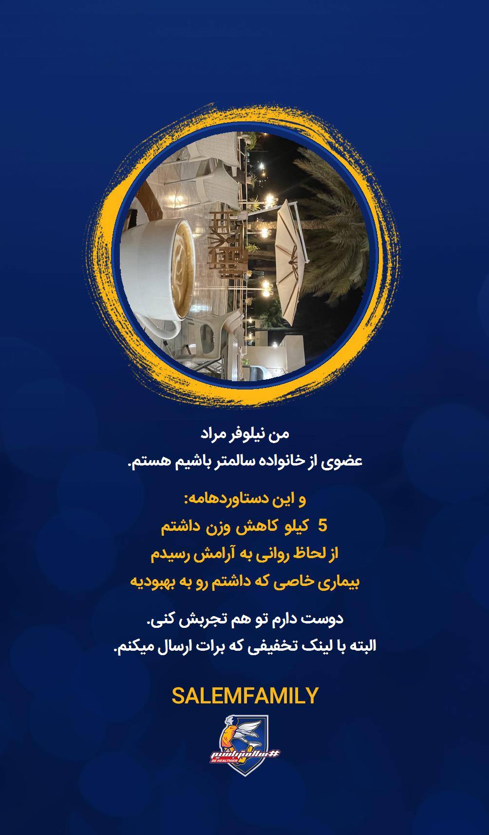 نیلوفر مراد - سالمتر باشیم - سالم فمیلی