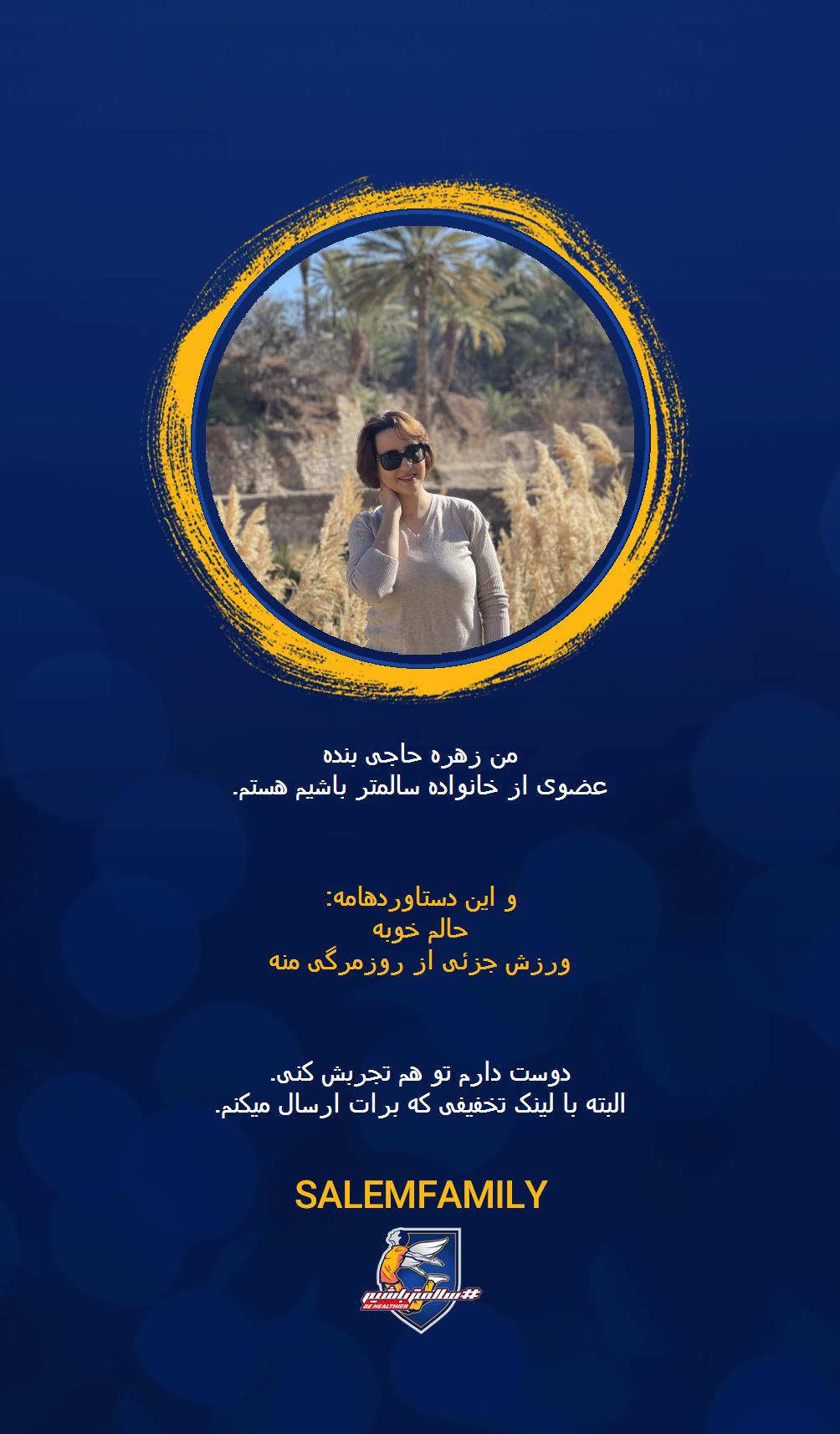 زهره حاجی بنده - سالمتر باشیم - سالم فمیلی