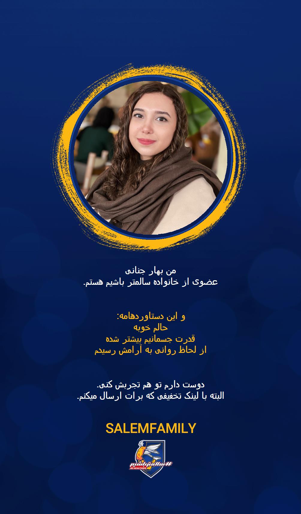 بهار جنانی - سالمتر باشیم - سالم فمیلی