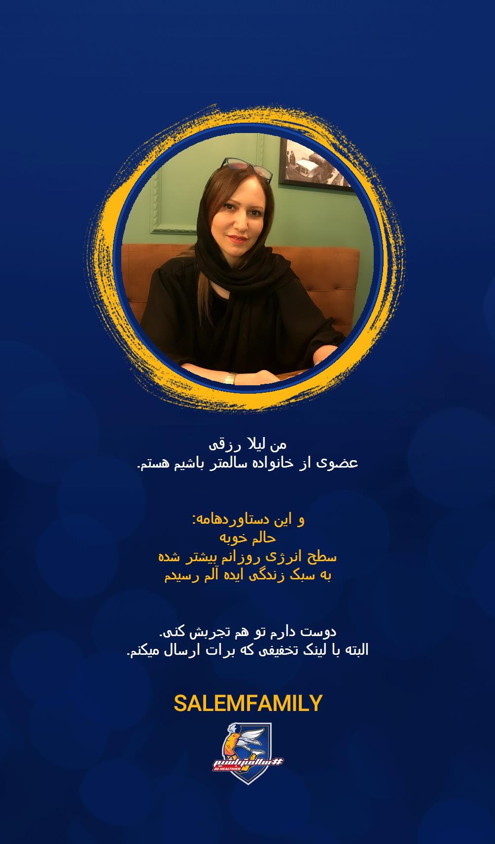 لیلا رزقی - سالمتر باشیم - سالم فمیلی