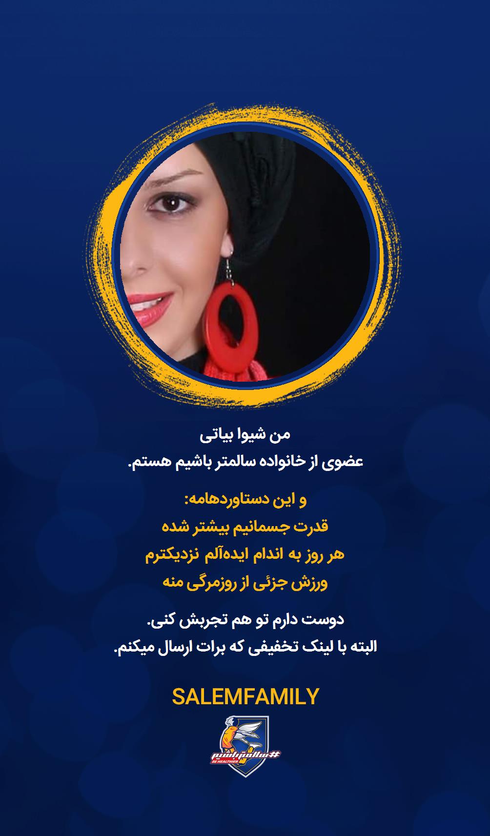 شیوا بیاتی - سالمتر باشیم - سالم فمیلی