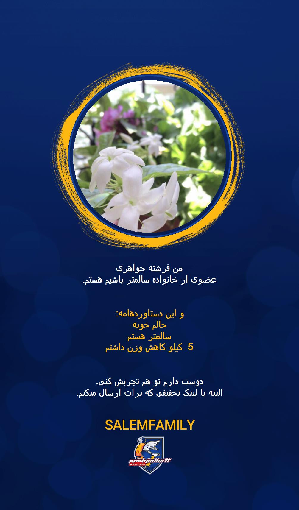 فرشته جواهری - سالمتر باشیم - سالم فمیلی