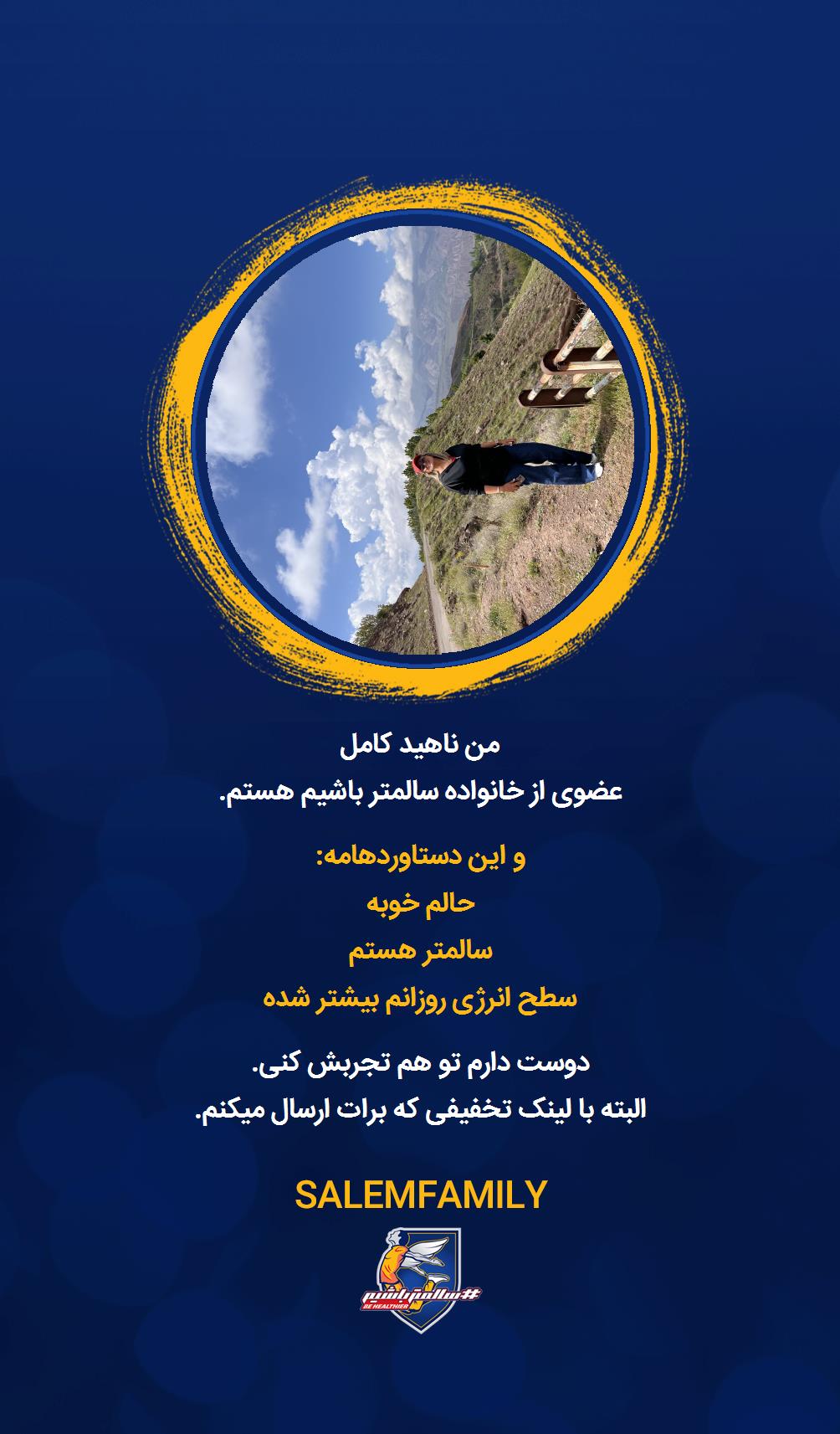 ناهید کامل - سالمتر باشیم - سالم فمیلی