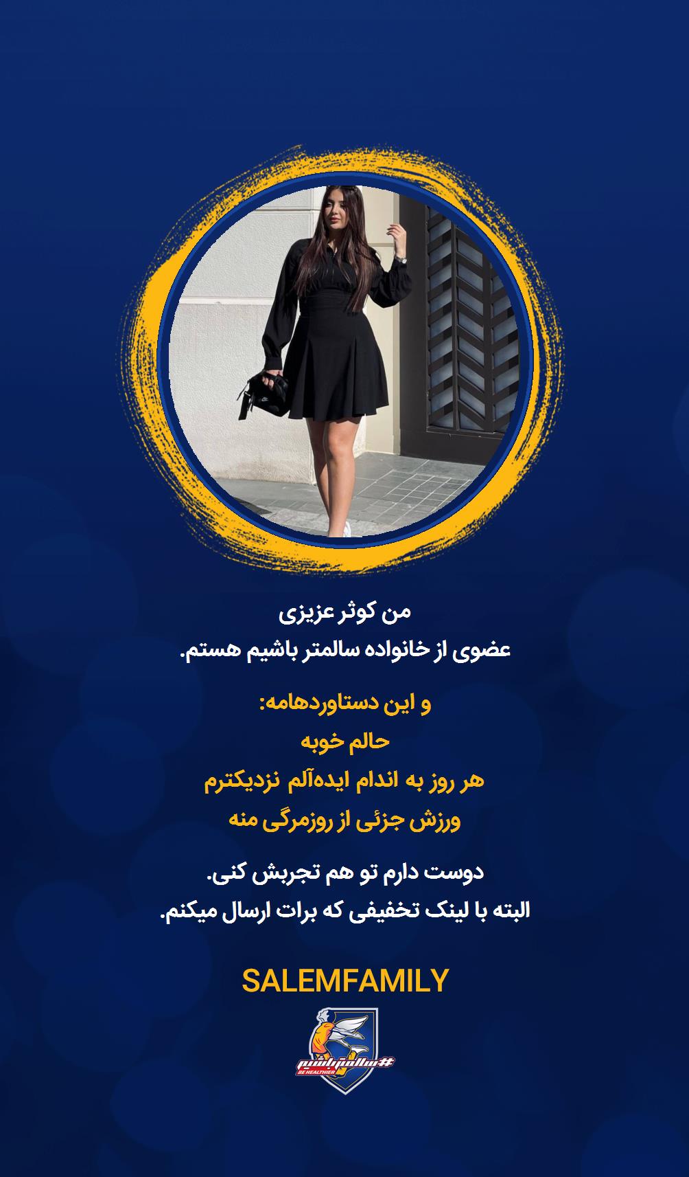 کوثر عزیزی - سالمتر باشیم - سالم فمیلی