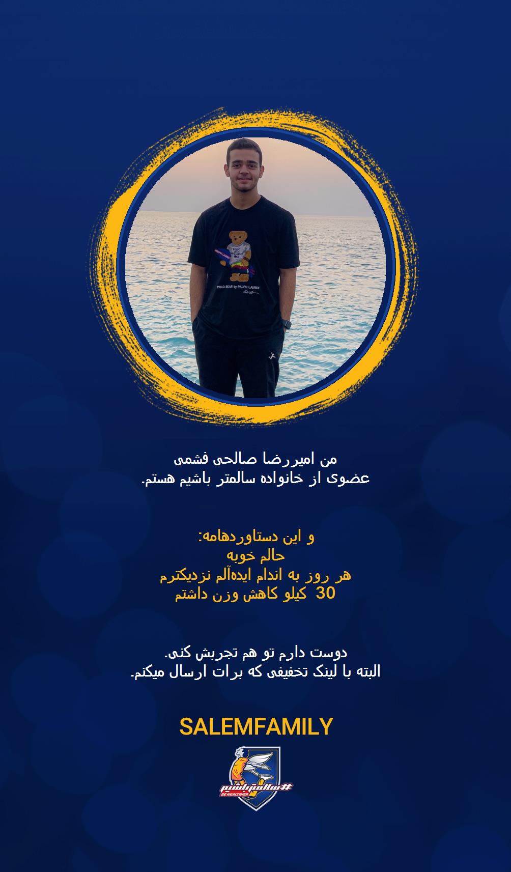 امیررضا صالحی فشمی - سالمتر باشیم - سالم فمیلی