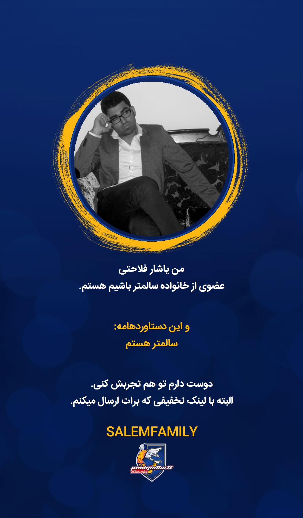 یاشار فلاحتی - سالمتر باشیم - سالم فمیلی