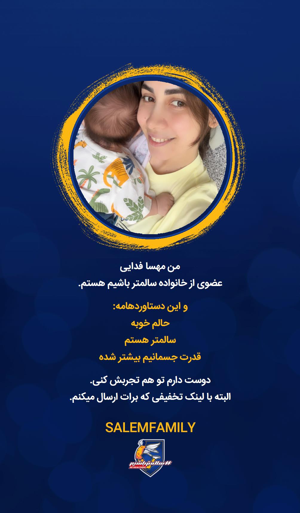 مهسا فدایی - سالمتر باشیم - سالم فمیلی