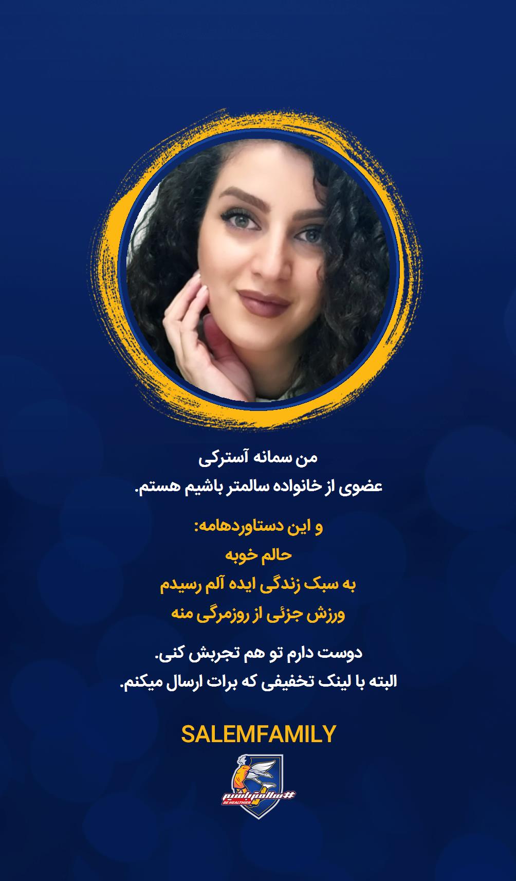 سمانه آسترکی - سالمتر باشیم - سالم فمیلی