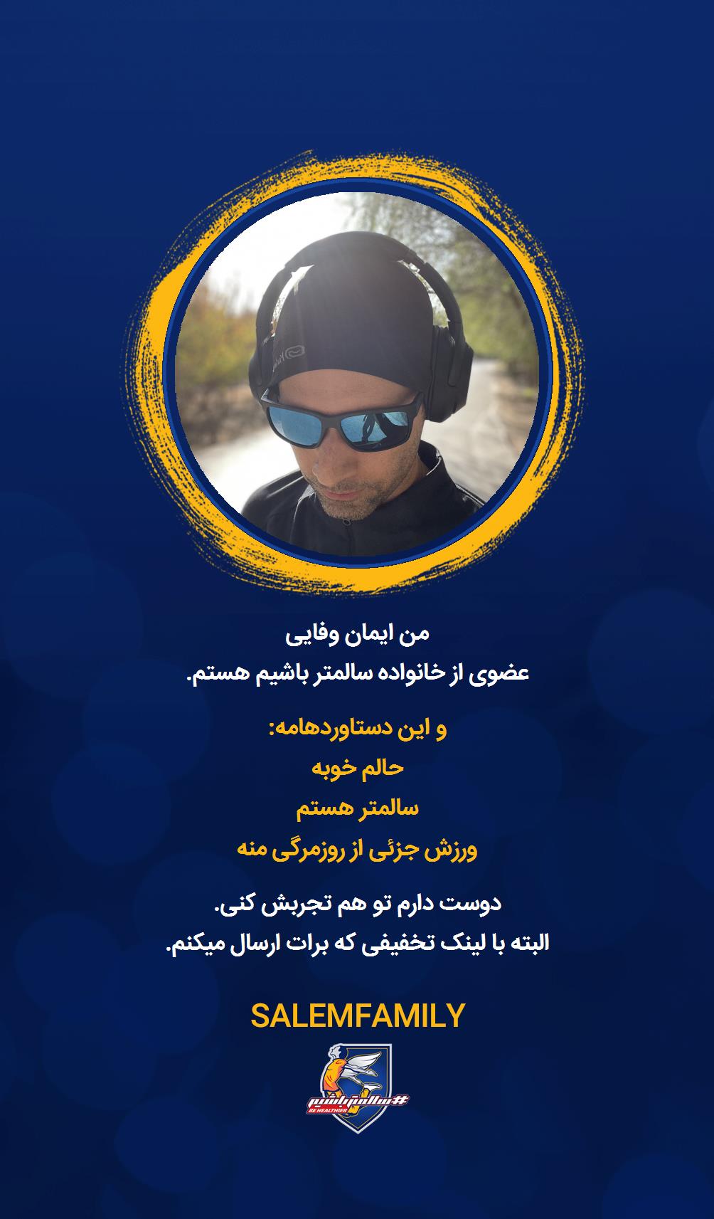 ایمان وفایی - سالمتر باشیم - سالم فمیلی