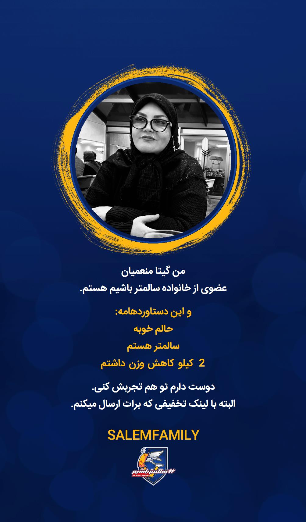 گیتا منعمیان - سالمتر باشیم - سالم فمیلی