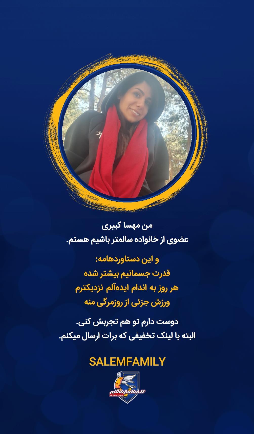 مهسا کبیری - سالمتر باشیم - سالم فمیلی