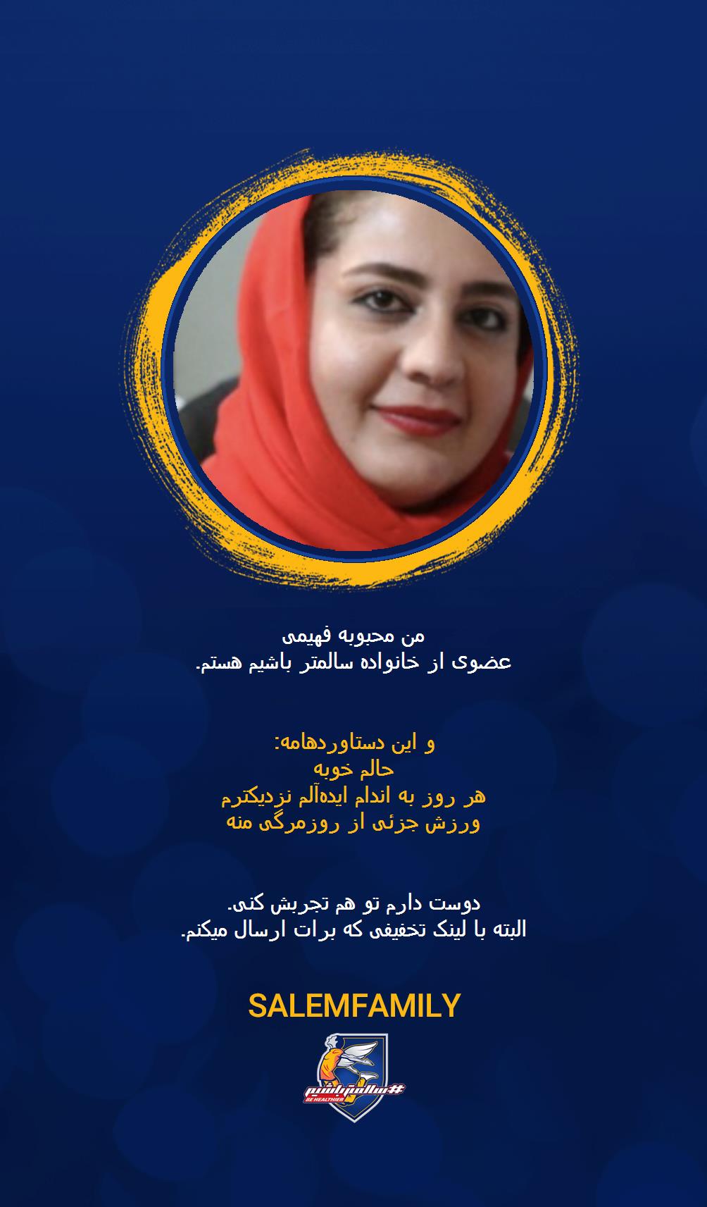 محبوبه فهیمی - سالمتر باشیم - سالم فمیلی