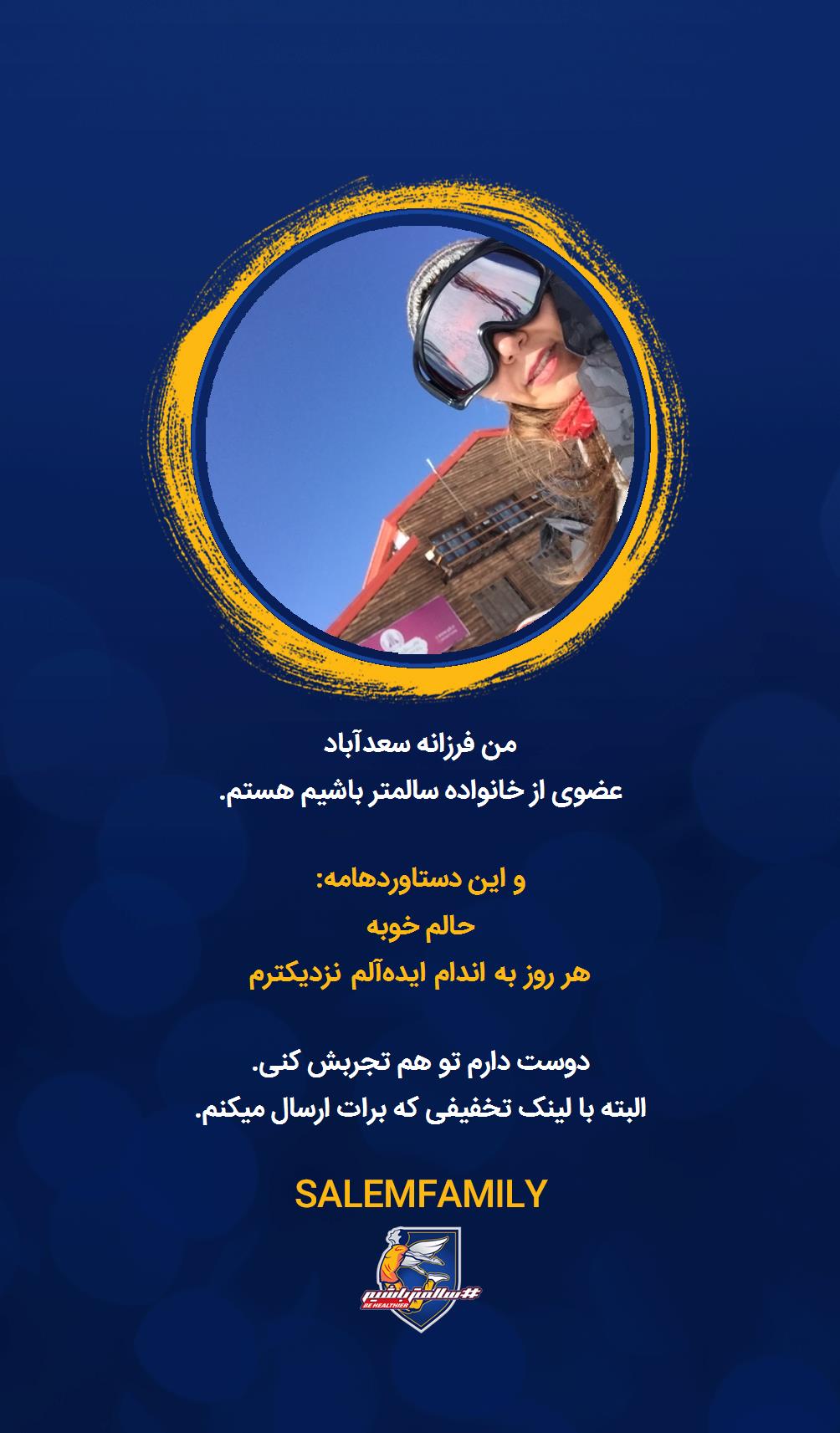 فرزانه سعدآباد - سالمتر باشیم - سالم فمیلی