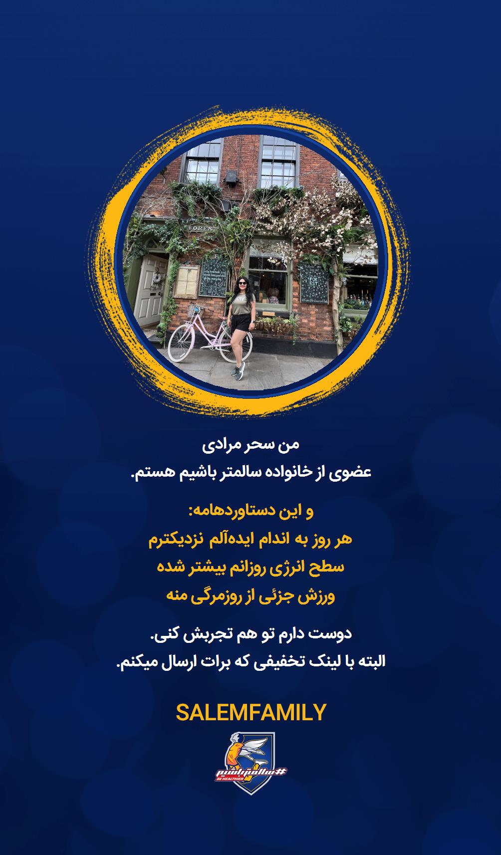 سحر مرادی - سالمتر باشیم - سالم فمیلی