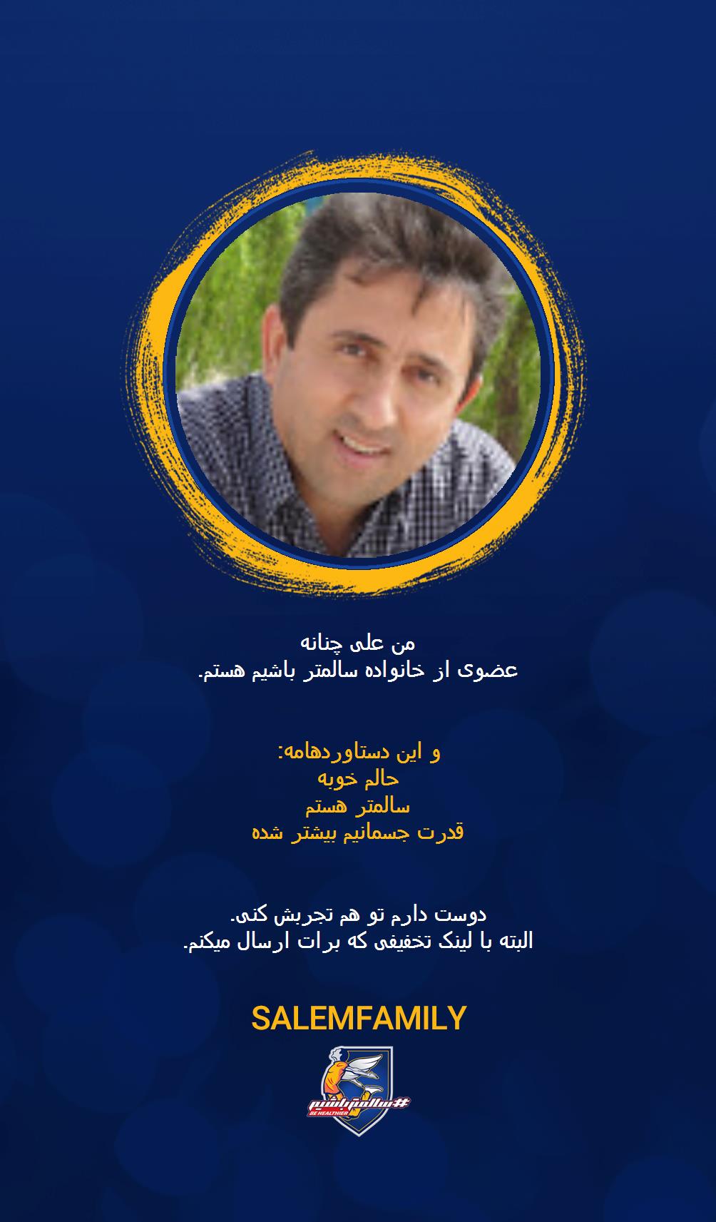 علی چنانه - سالمتر باشیم - سالم فمیلی