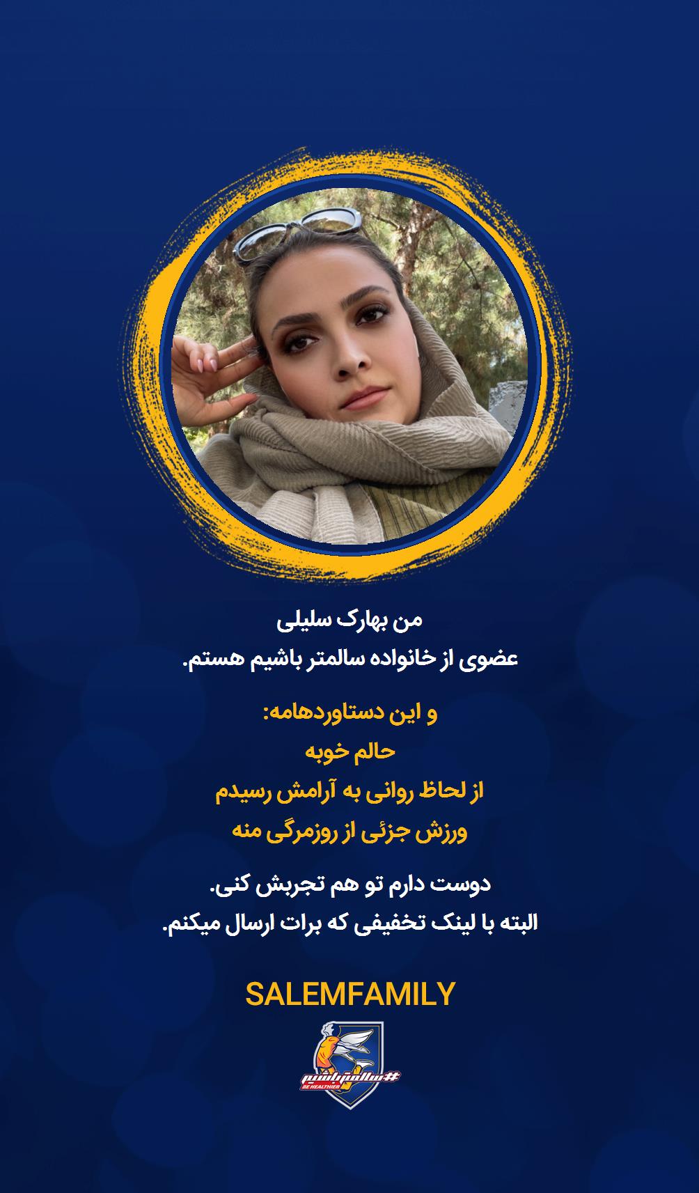 بهارک سلیلی - سالمتر باشیم - سالم فمیلی