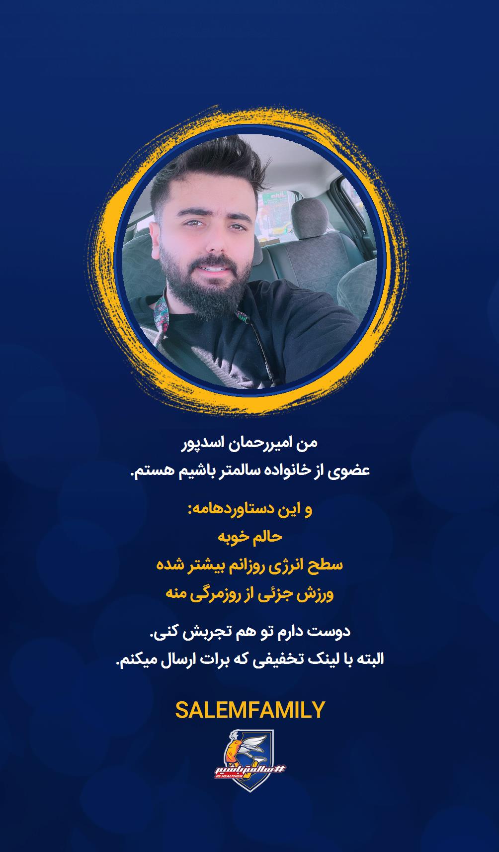 امیررحمان اسدپور - سالمتر باشیم - سالم فمیلی