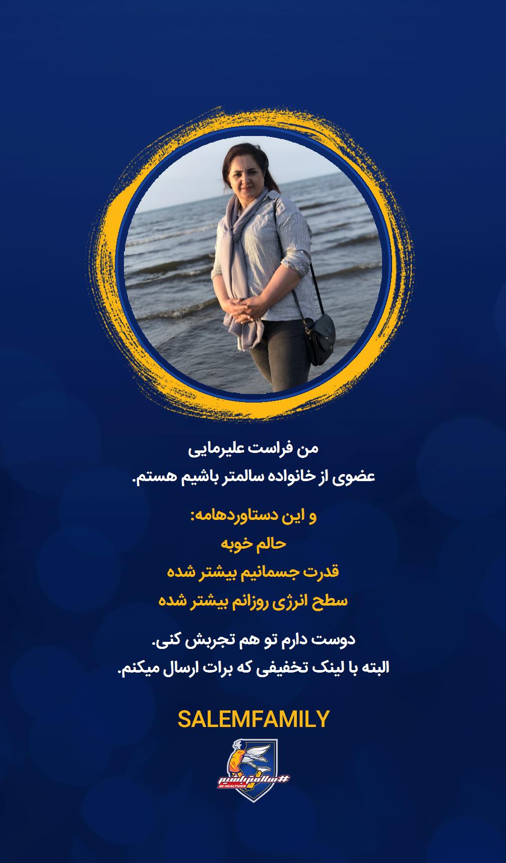 فراست علیرمایى - سالمتر باشیم - سالم فمیلی