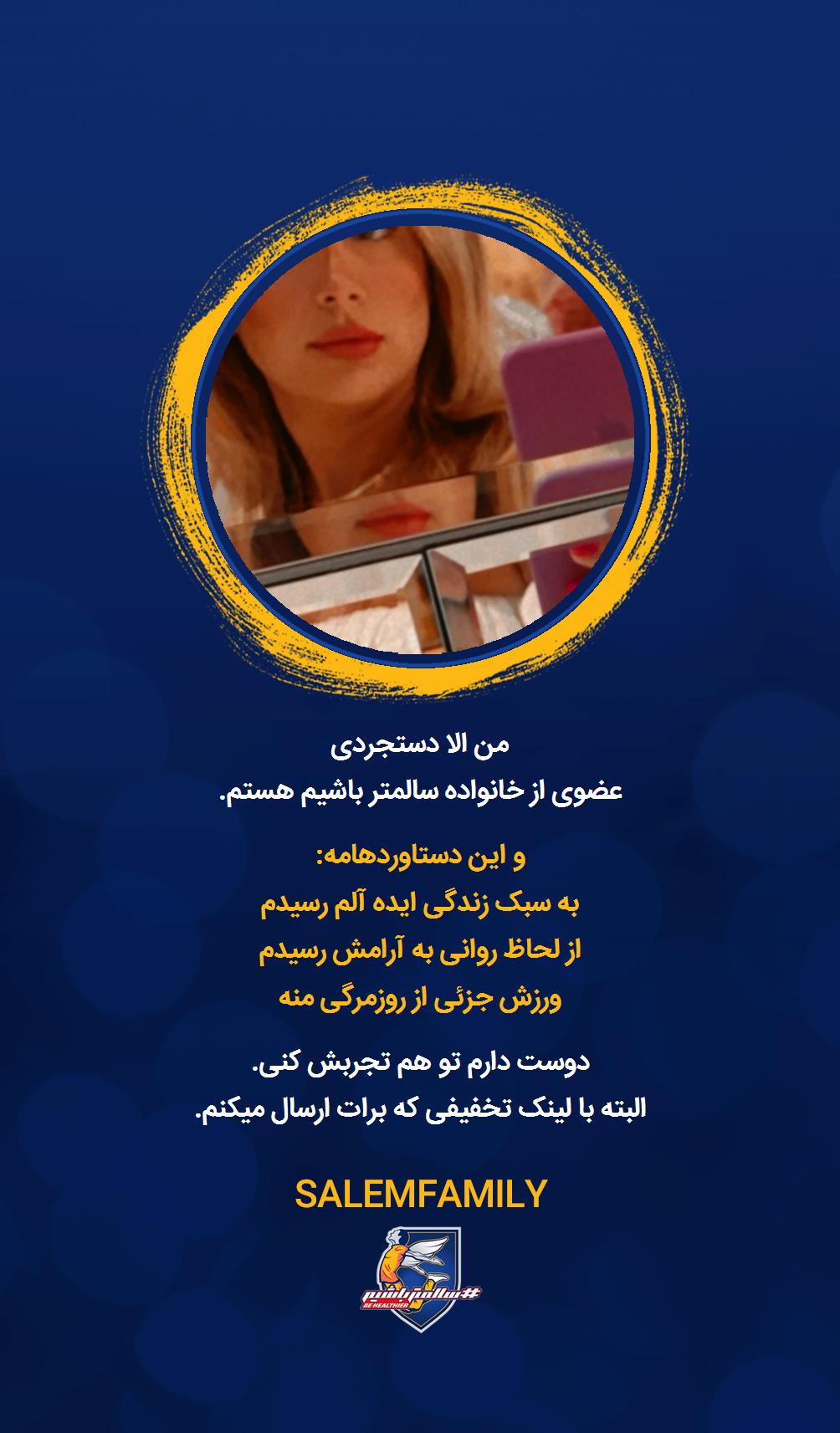 الا دستجردی - سالمتر باشیم - سالم فمیلی