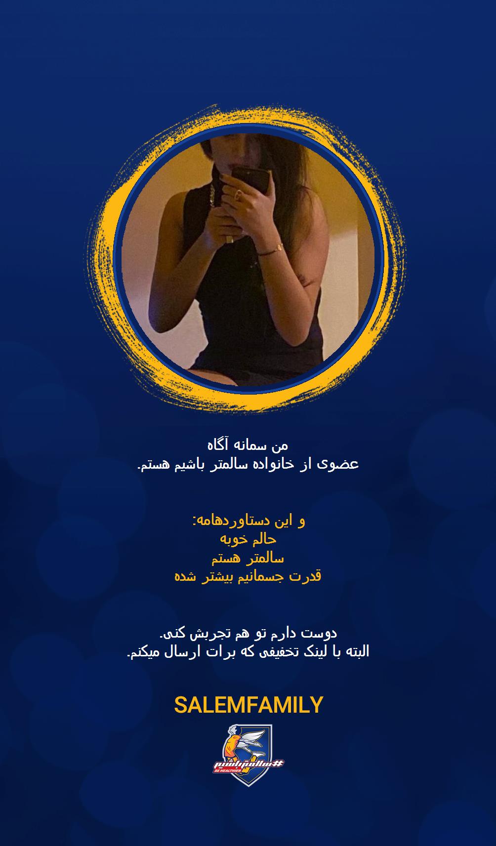 سمانه آگاه - سالمتر باشیم - سالم فمیلی