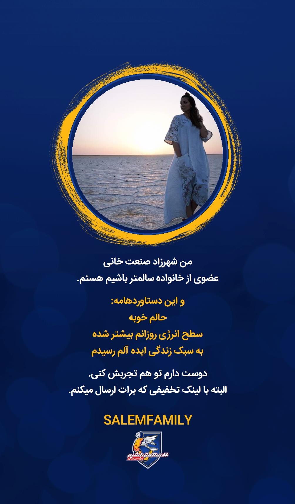 شهرزاد صنعت خانی - سالمتر باشیم - سالم فمیلی