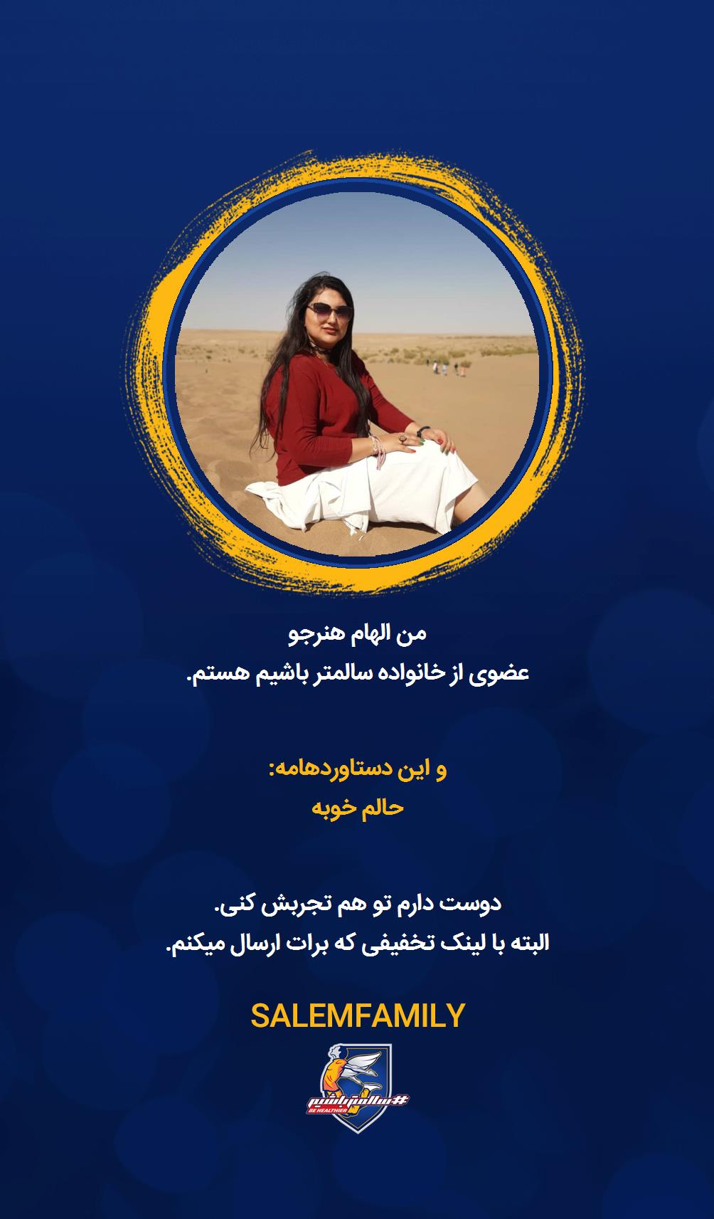 الهام هنرجو - سالمتر باشیم - سالم فمیلی