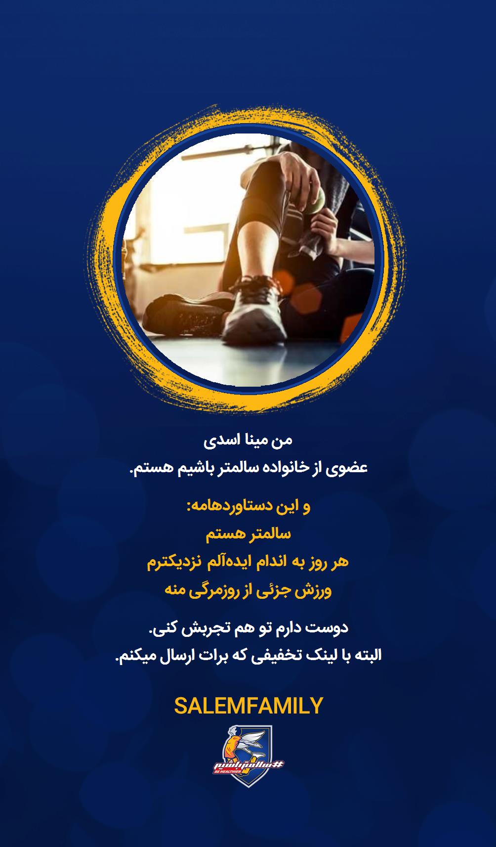 مینا اسدی - سالمتر باشیم - سالم فمیلی