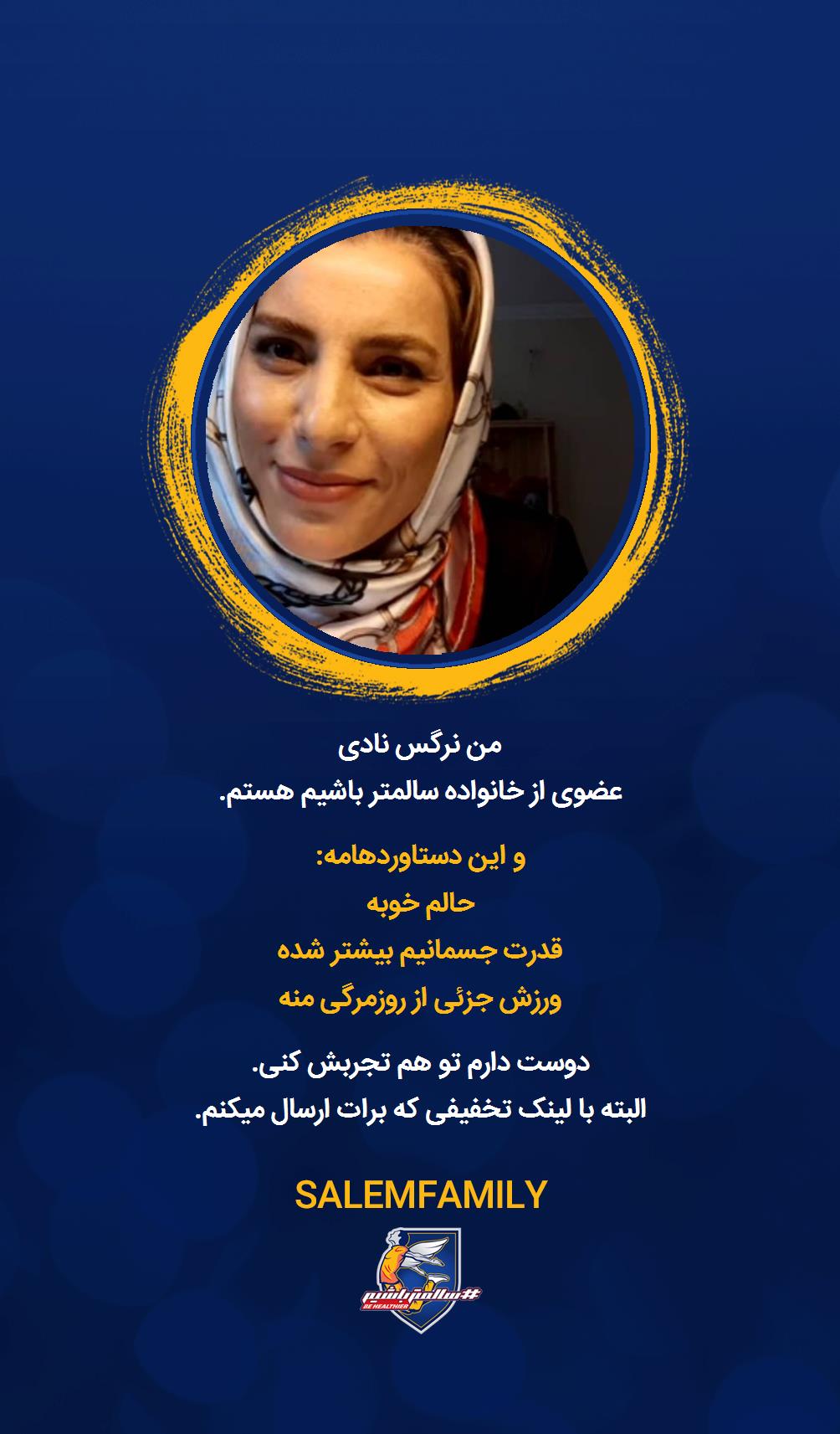 نرگس نادی - سالمتر باشیم - سالم فمیلی