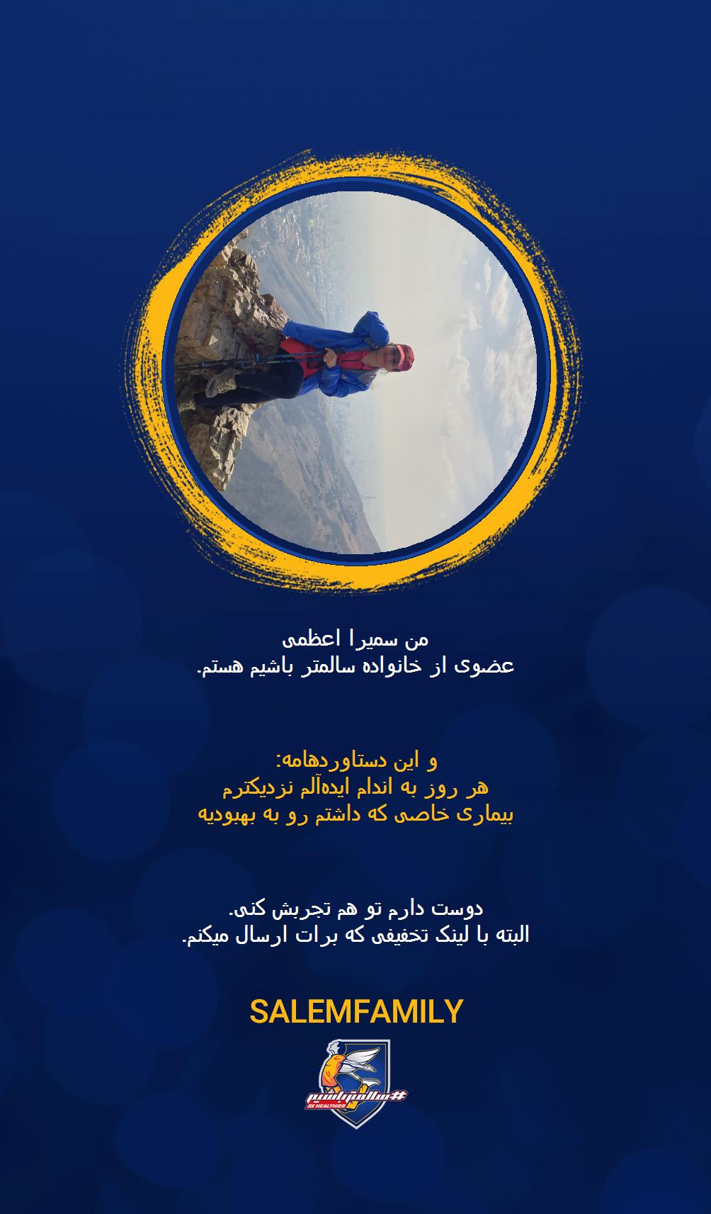 سمیرا اعظمی - سالمتر باشیم - سالم فمیلی