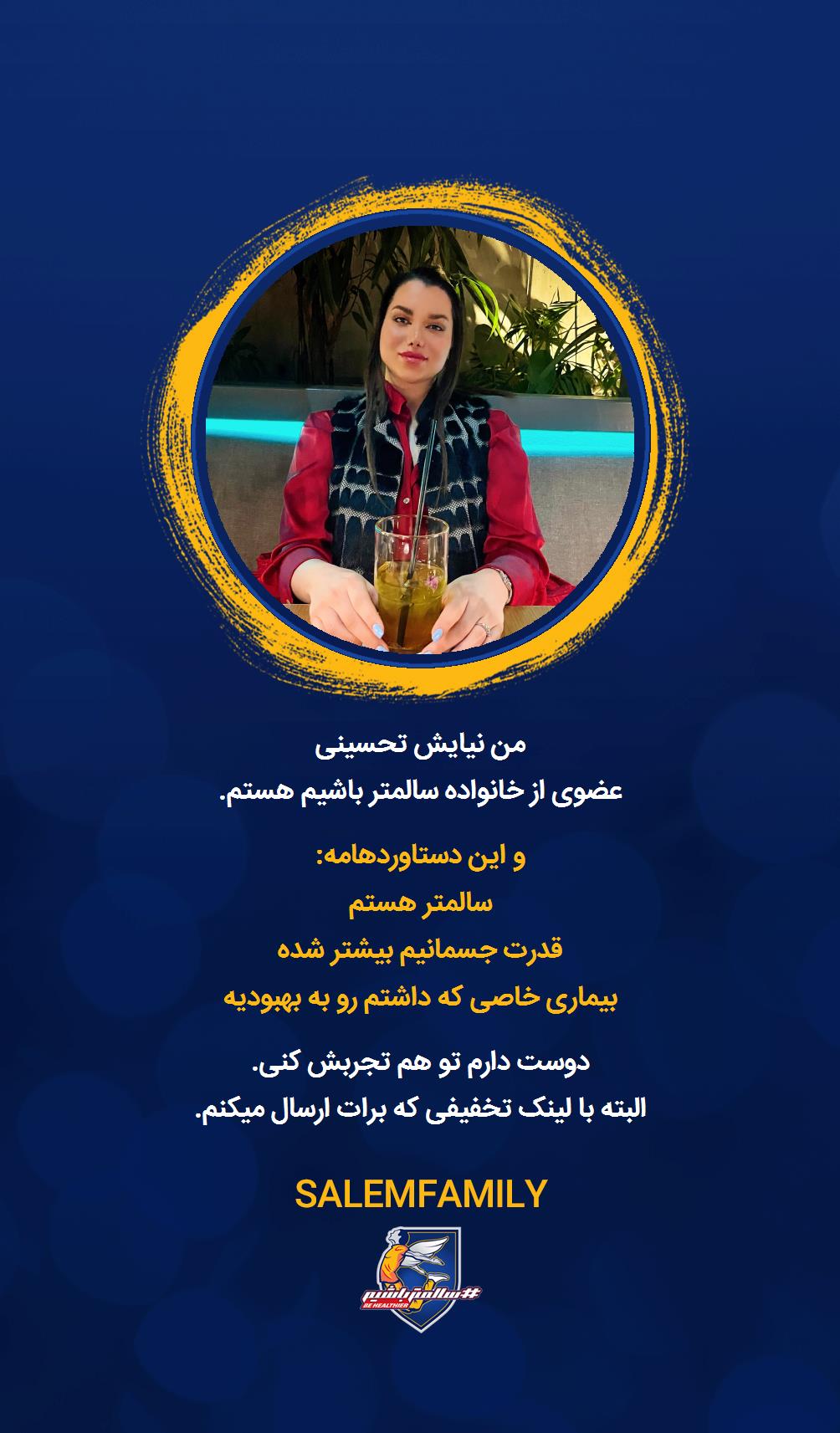 نیایش تحسینی - سالمتر باشیم - سالم فمیلی