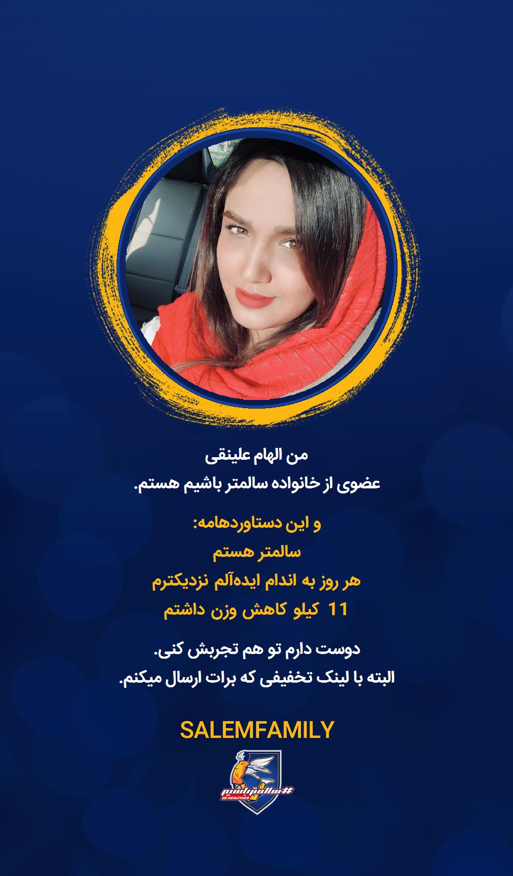 الهام علینقی - سالمتر باشیم - سالم فمیلی