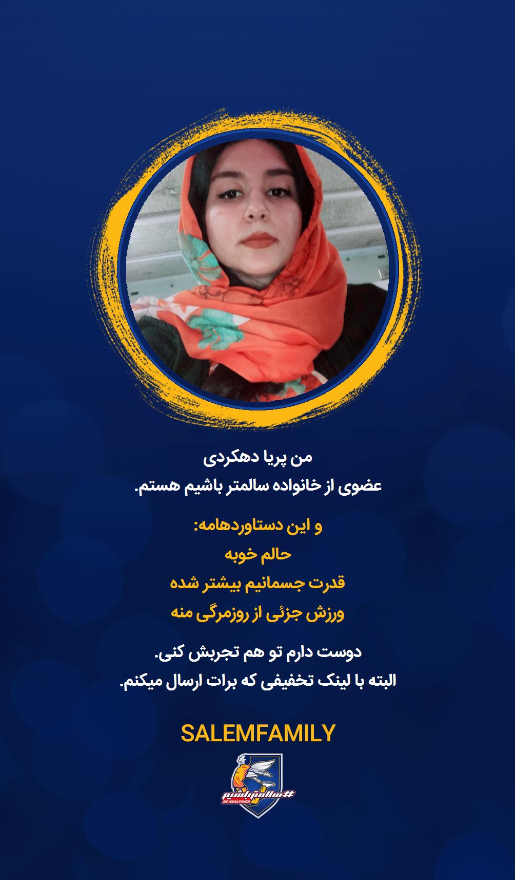 پریا دهکردی - سالمتر باشیم - سالم فمیلی