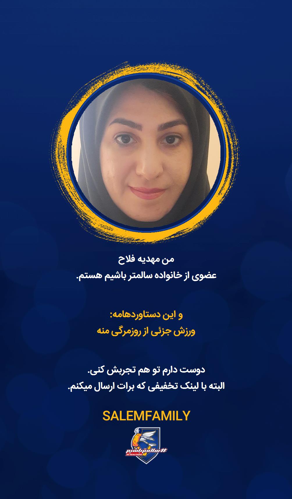 مهدیه فلاح - سالمتر باشیم - سالم فمیلی