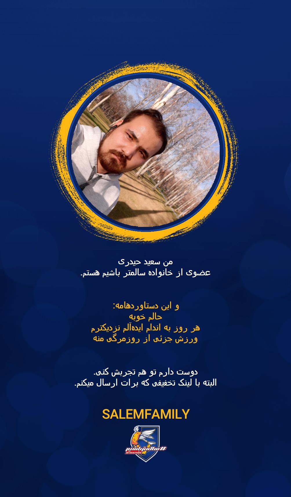 سعید حیدری - سالمتر باشیم - سالم فمیلی