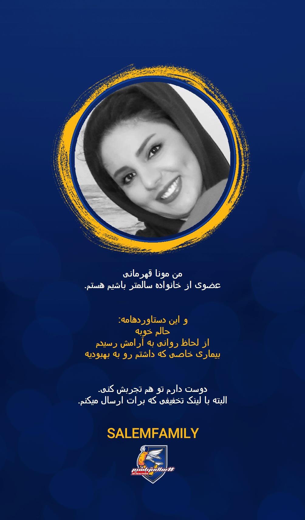 مونا قهرمانی - سالمتر باشیم - سالم فمیلی