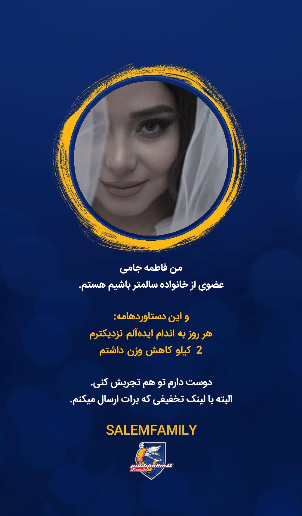 فاطمه جامی - سالمتر باشیم - سالم فمیلی