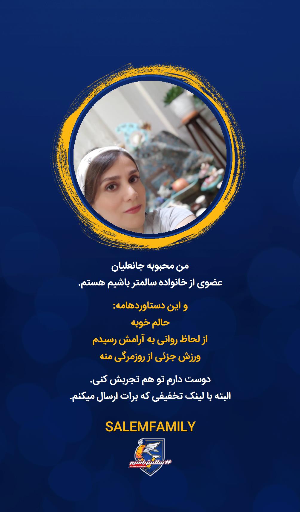 محبوبه جانعلیان - سالمتر باشیم - سالم فمیلی