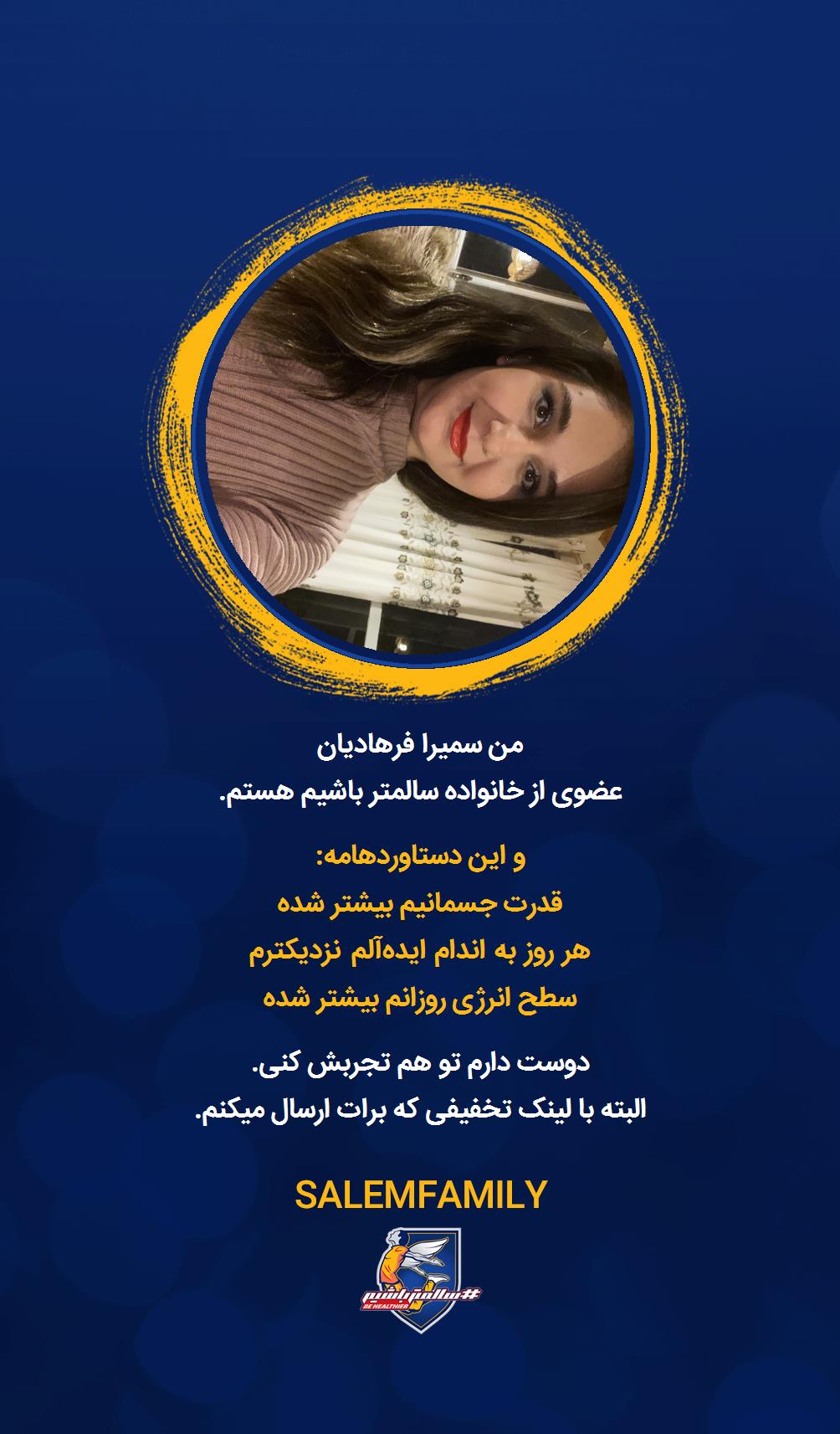 سمیرا فرهادیان - سالمتر باشیم - سالم فمیلی