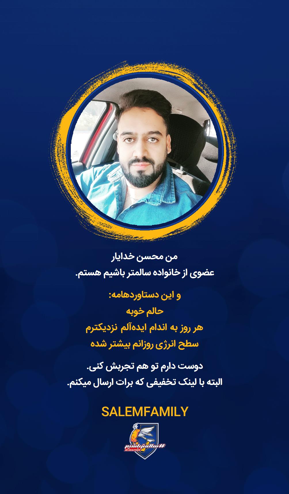 محسن خدایار - سالمتر باشیم - سالم فمیلی