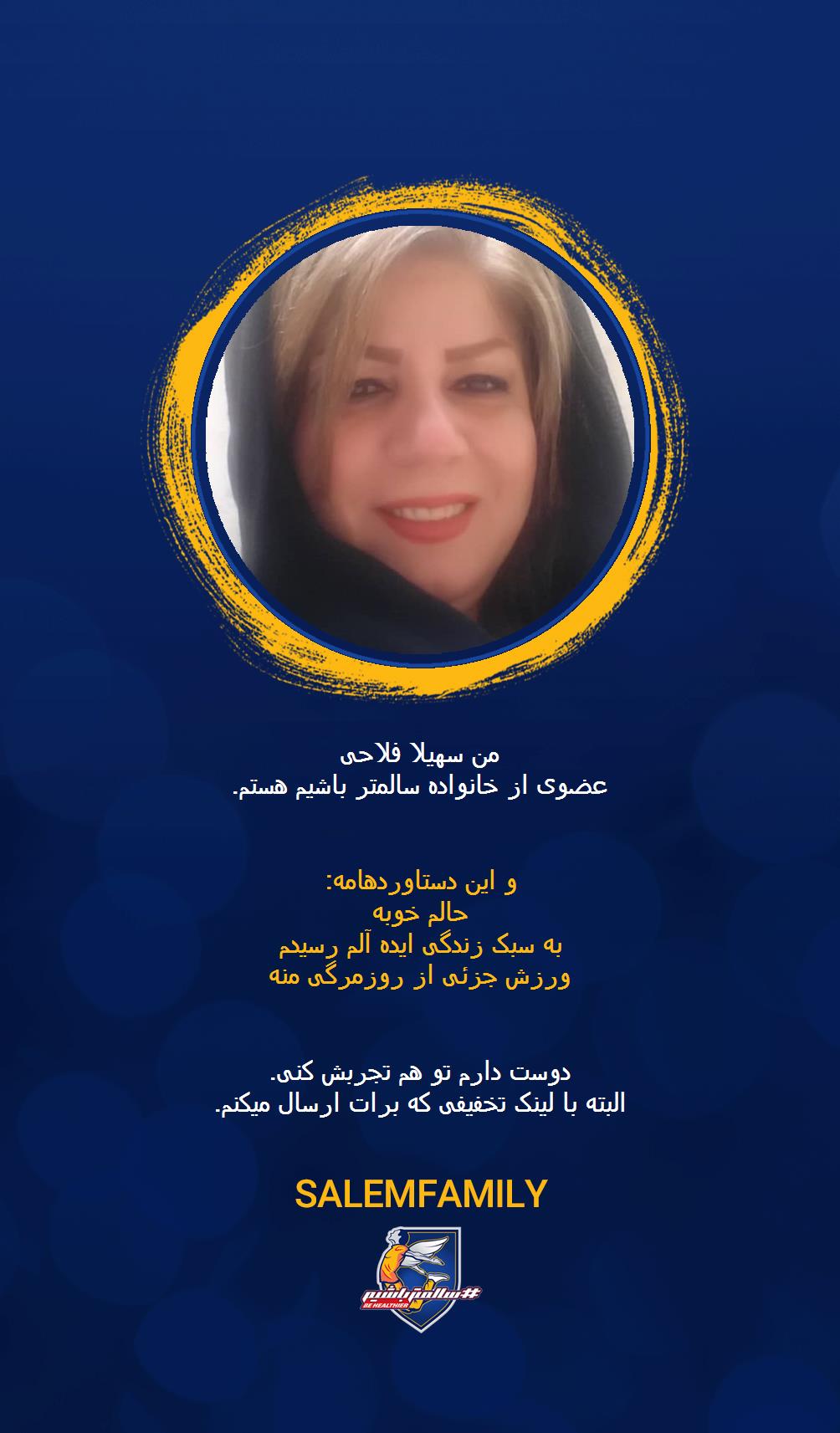 سهیلا فلاحی - سالمتر باشیم - سالم فمیلی